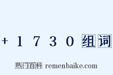 +1730组词是什么意思的图片